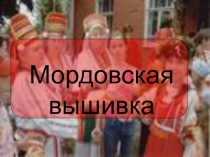 Презентация по истории на тему Мордовская вышивка 2 курс