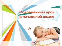 Урок в начальной школе презентация
