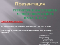 Презентация по истории, автор-Косинова Ксения Константиновна ученица 7 класса МОБУ СОШ №5