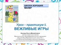 Школа хороших манер. Урок-практикум 5 Вежливые игры