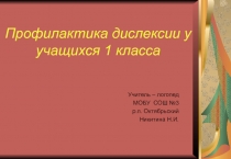 Презентация по логопедии на тему Профилактика дислексии у учащихся 1-х классов.