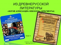 Литература 8 класс 4 урок Житие Александра Невского