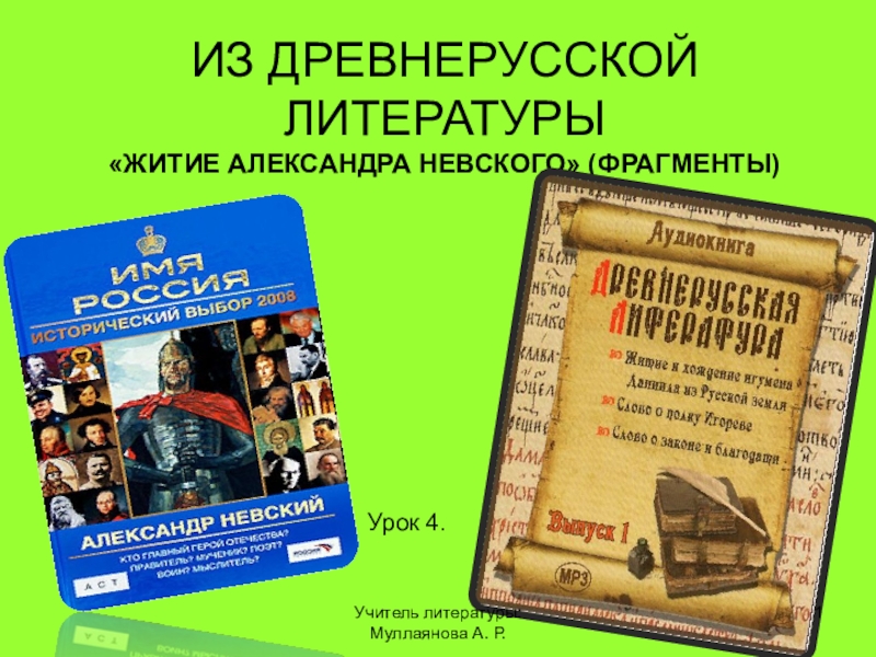 Презентация Литература 8 класс 4 урок Житие Александра Невского