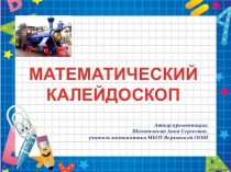 Презентация к внеклассному мероприятию по математике Математический калейдоскоп (5-6 класс)