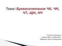 Буквосочетания ЧК, ЧН, ЧТ, ЩН, НЧ