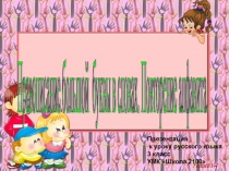 Презентация по русскому языку на тему большая буква