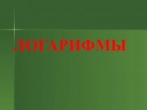 Презентация по математике 11 класс Логарифмы