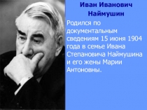 Презентация Иван Иванович Наймушин, строитель Братской ГЭС