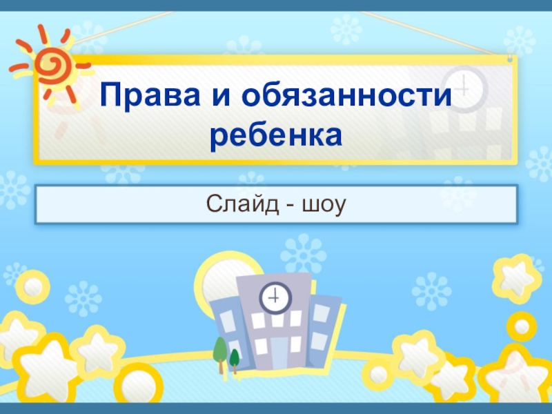 Фон для презентации по правам ребенка