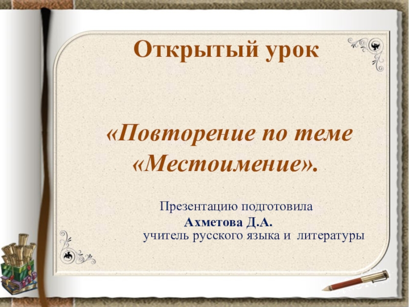 Презентация по теме обобщение по теме местоимение 6 класс