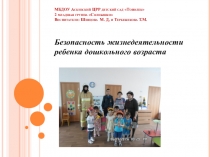 Безопасность жизнедеятельности ребенка дошкольного возраста