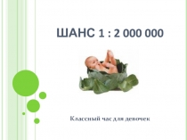 Классный час для девочек