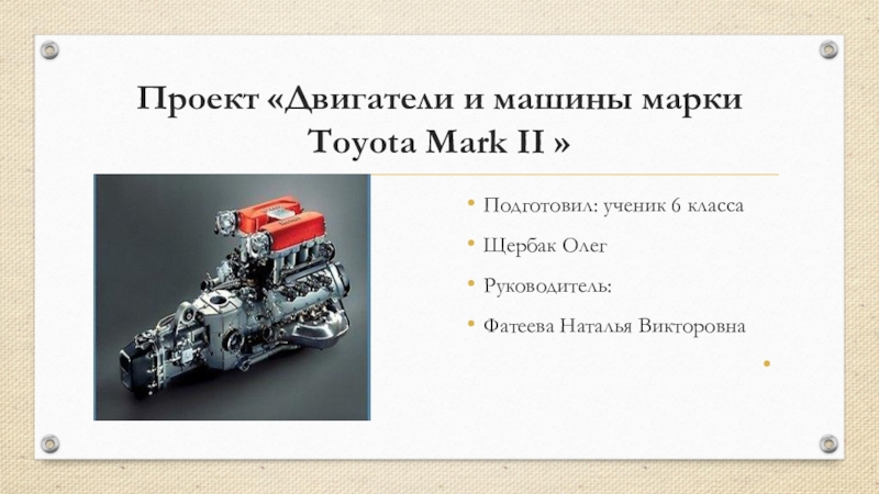 Презентация Презентация по проектной деятельности на тему : Двигатели и машины марки Toyota Mark II  (6 класс)