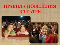 Презентация для речевой конференции Правила поведения в театре