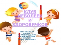 Презентация для внеклассного занятия Клуб Неболеек и Здоровячков