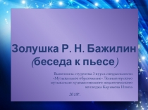 Р.Бажилин. Золушка. Презентация к беседе по слушанию музыки