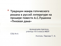 Традиции готического романа в русской литературе на примере повести А.С. Пушкина Пиковая дама.