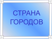 Презентация к уроку по окружающему миру Страна городов