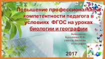 Презентация к выступлению Развитие мотивации на уроках биологии