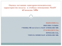 Презентация к исследовательской работе Исследование воздуха в учебных помещениях