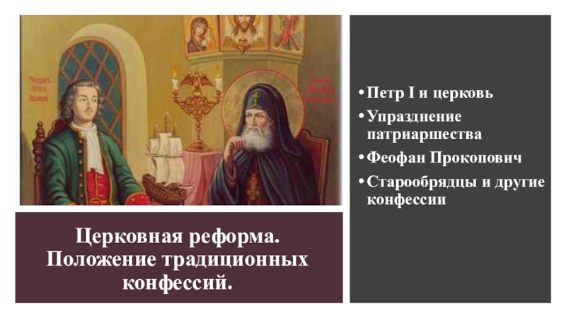 Презентация Презентация по истории России Церковная реформа. Положение традиционных конфессий