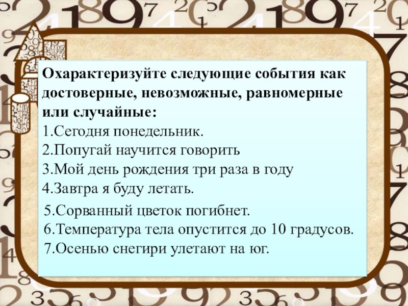 6 случайных событий. Достоверные и невозможные события в математике. Достоверные события примеры. Задача на достоверное событие. Достоверные невозможные и случайные события.