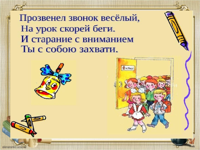 В 9 начинается урок. Стих на конец урока. Стишок на окончание урока. Старание внимание на уроке. Короткие стихи на итог урока.