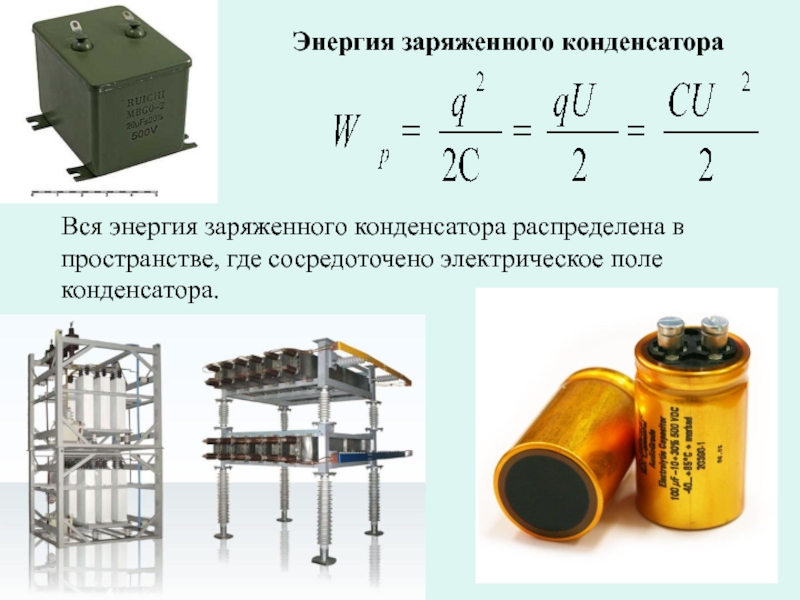 Конденсаторы презентация 10 класс физика