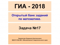 Презентация Подготовка к ОГЭ 2018 геометрия задание 17