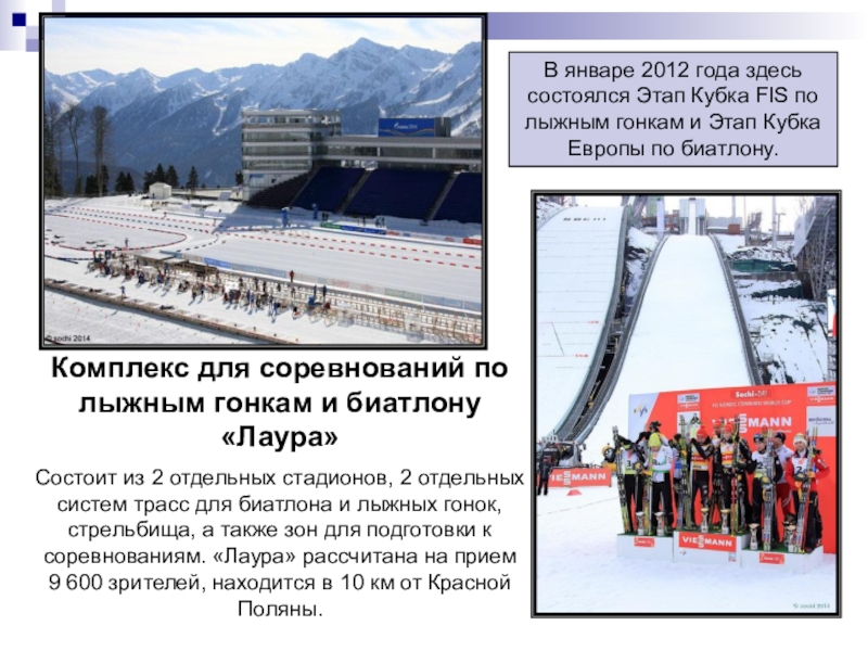 Комплекс для соревнований по лыжным гонкам и биатлону «Лаура»Состоит из 2 отдельных стадионов, 2 отдельных систем трасс