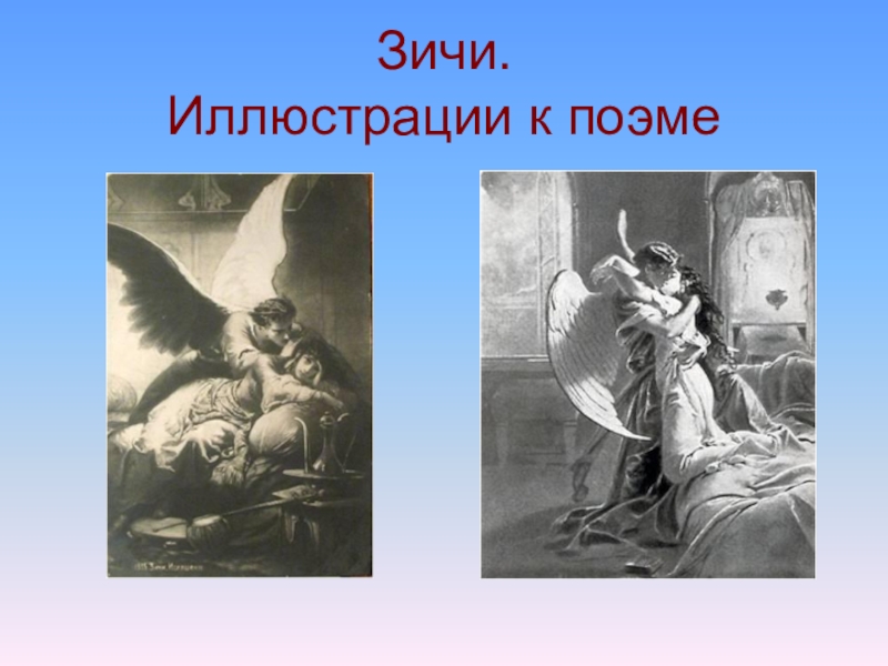 Антидемон 10. Поэма демон презентация 10 класс. Спасибо за внимание к поэме демона презентация.