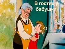 Презентация по музыке в доу в гостях у бабушки