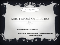 Презентация на классный час День Героев Отечества
