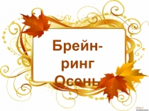 Презентация по окружающему миру Осень