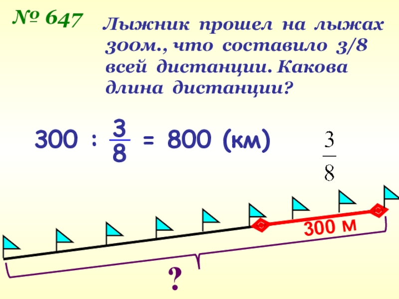 300 составляют. Длина дистанции на лыжах. Протяженность дистанции. Лыжник проходит дистанцию. Девочка прошла на лыжах 300 метров что составляло 3/8 всей.