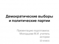 Презентация по обществознанию Демократические выборы и партии