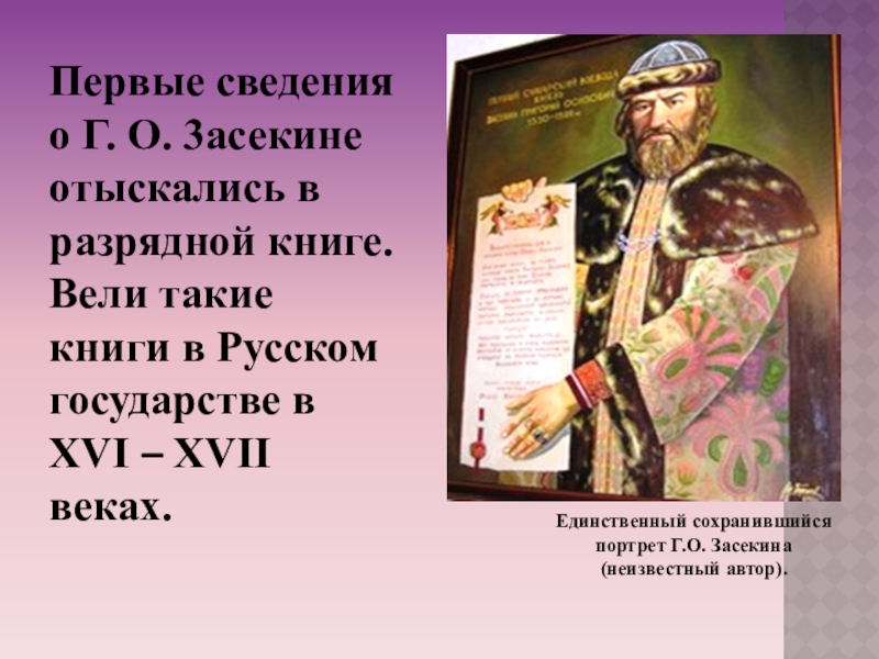 Единственный сохранившийся. Григорий Засекин основатель Самары. Григорий Засекин презентация. Засекин кратко. Григорий Осипович Засекин портрет.