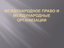 Презентация к уроку обществознания международное право