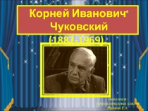 Презентация по литературному чтению Корней Иванович Чуковский
