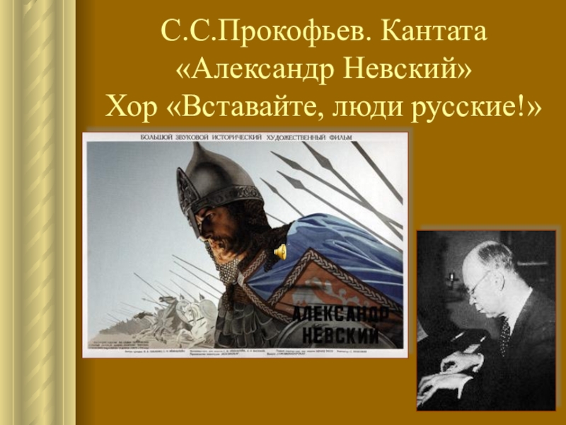 Вставайте люди. Александр Невский вставайте люди русские. Иллюстрация, рисунок кантаты 