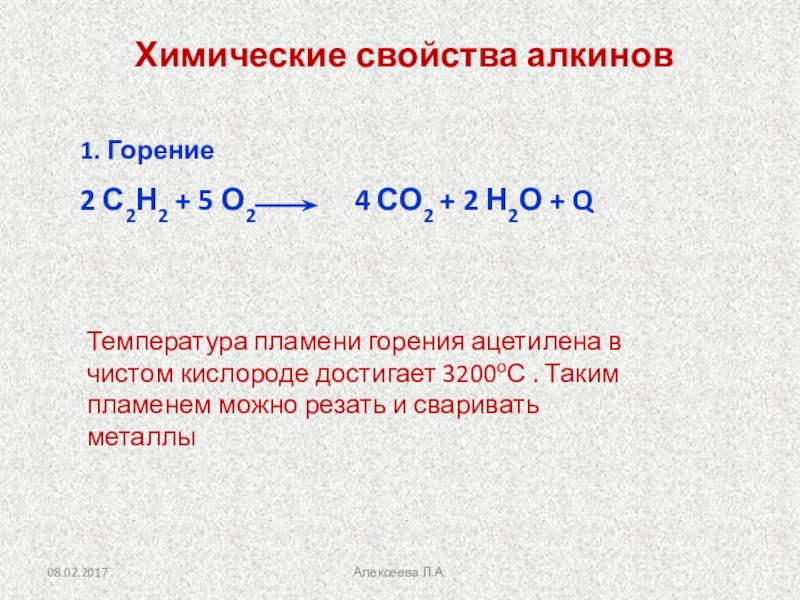 Реакция горения со. Реакция горения ацетилена формула. Реакция горения Алкины. Уравнение реакции горения с2н2. Химические свойства ацетилена горение.