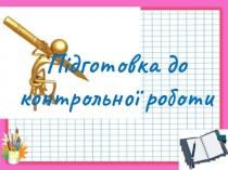 Подготовка к контрольной работе по теме Рациональные числа