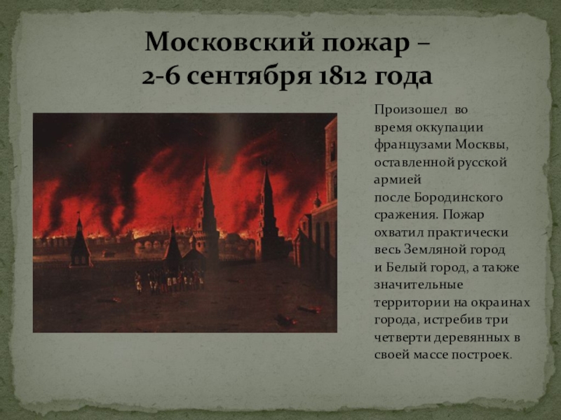 Причины московского пожара. Пожар Москвы 1812г. Последствия пожара в Москве 1812 года.