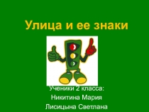 Презентация по ПДД Улица и ее знаки