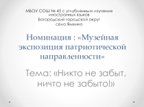 Презентация Тема: Музейная экспозиция патриотической направленности
