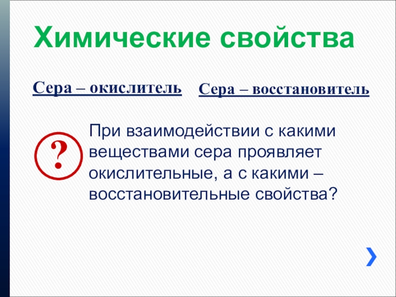 Сера проявляет окислительные. Сера химия. Стих про вещество сера.