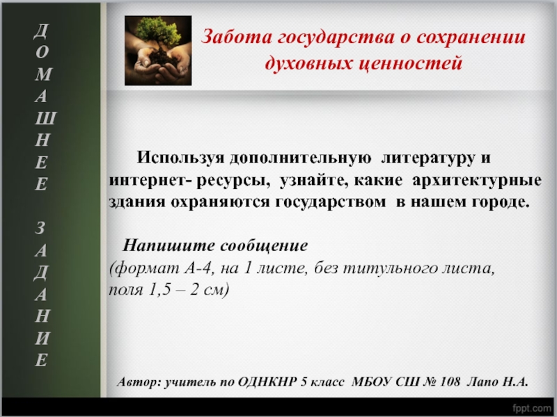 Урок забота государства о сохранении духовных ценностей 5 класс однкнр презентация