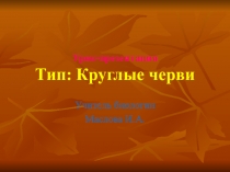 Презентация по биологии на тему Тип Круглые черви. Класс нематоды (7 класс)