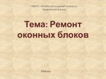 Презентация к уроку по теме Ремонт оконных блоков