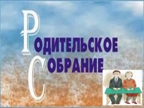 Роль домашнего задания в самообразовании школьника, родительское собрание